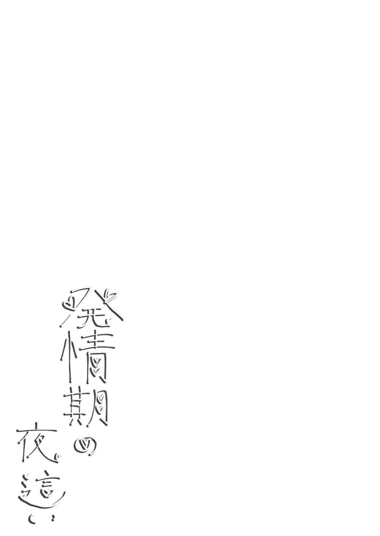 発情期の夜 Page.2