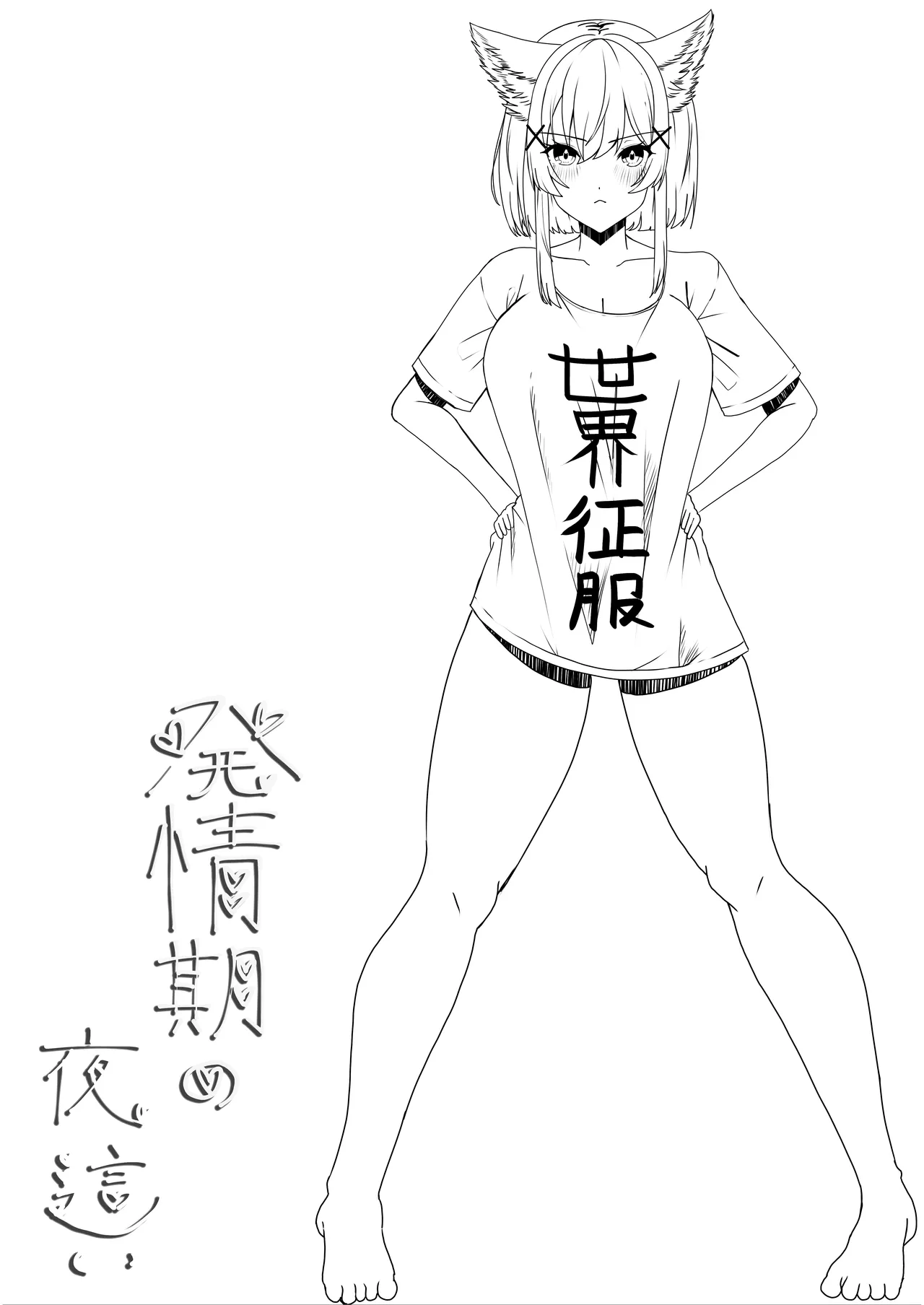 発情期の夜 Page.31