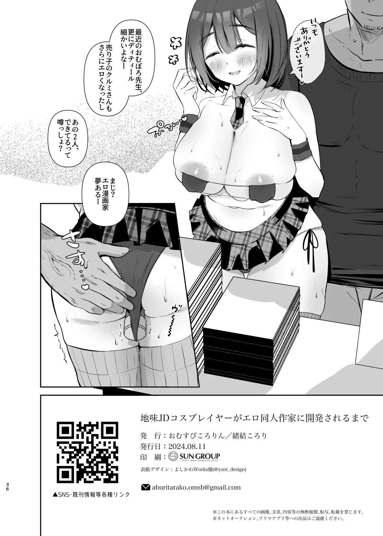 地味JDコスプレイヤーがエロ同人作家に開発されるまで Page.36