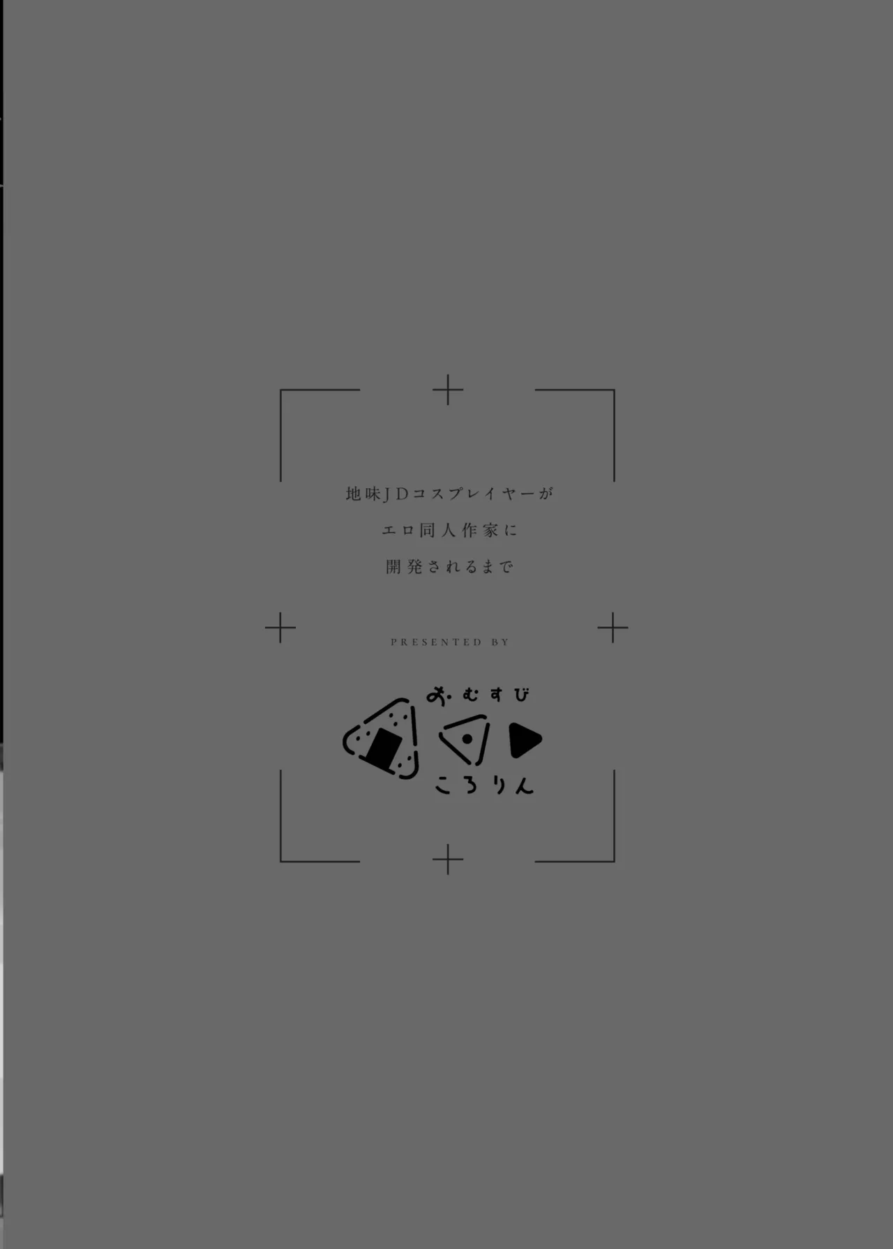 地味JDコスプレイヤーがエロ同人作家に開発されるまで Page.37