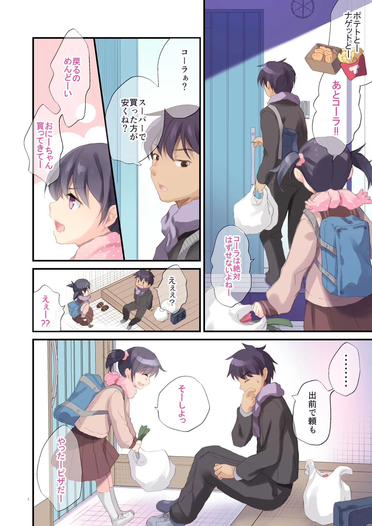 妹とはじめました Page.3