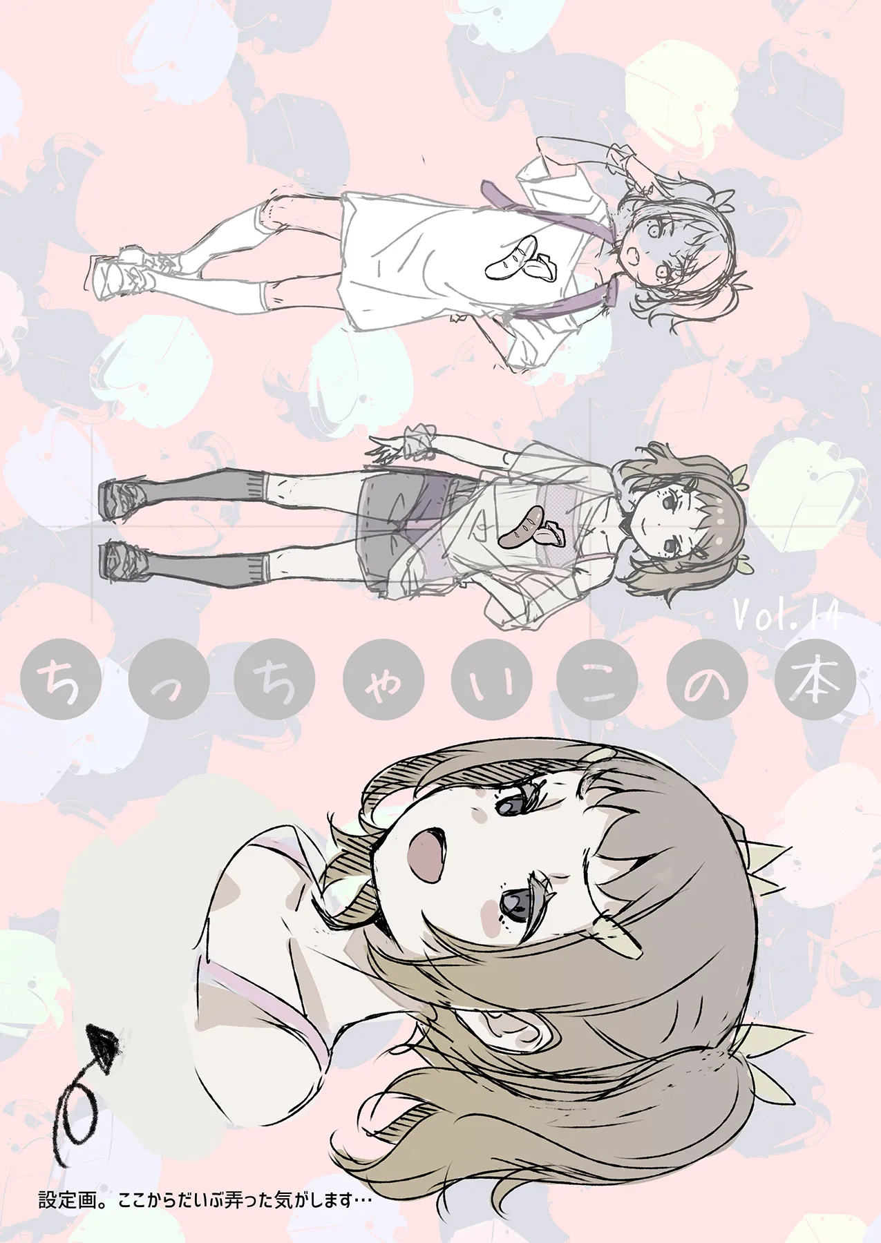 ちっちゃいこの本 Vol.14 Page.2