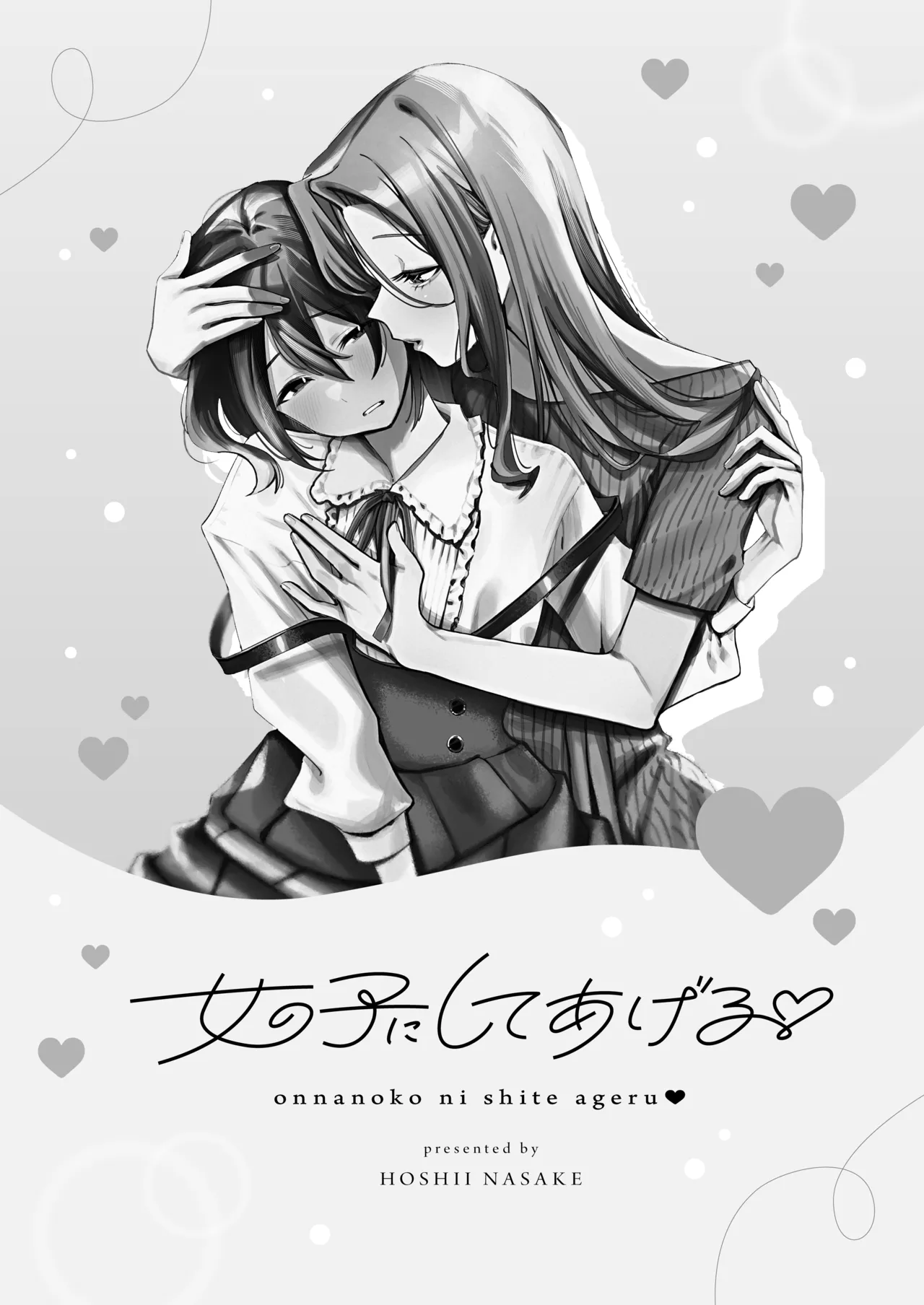 女の子にしてあげる