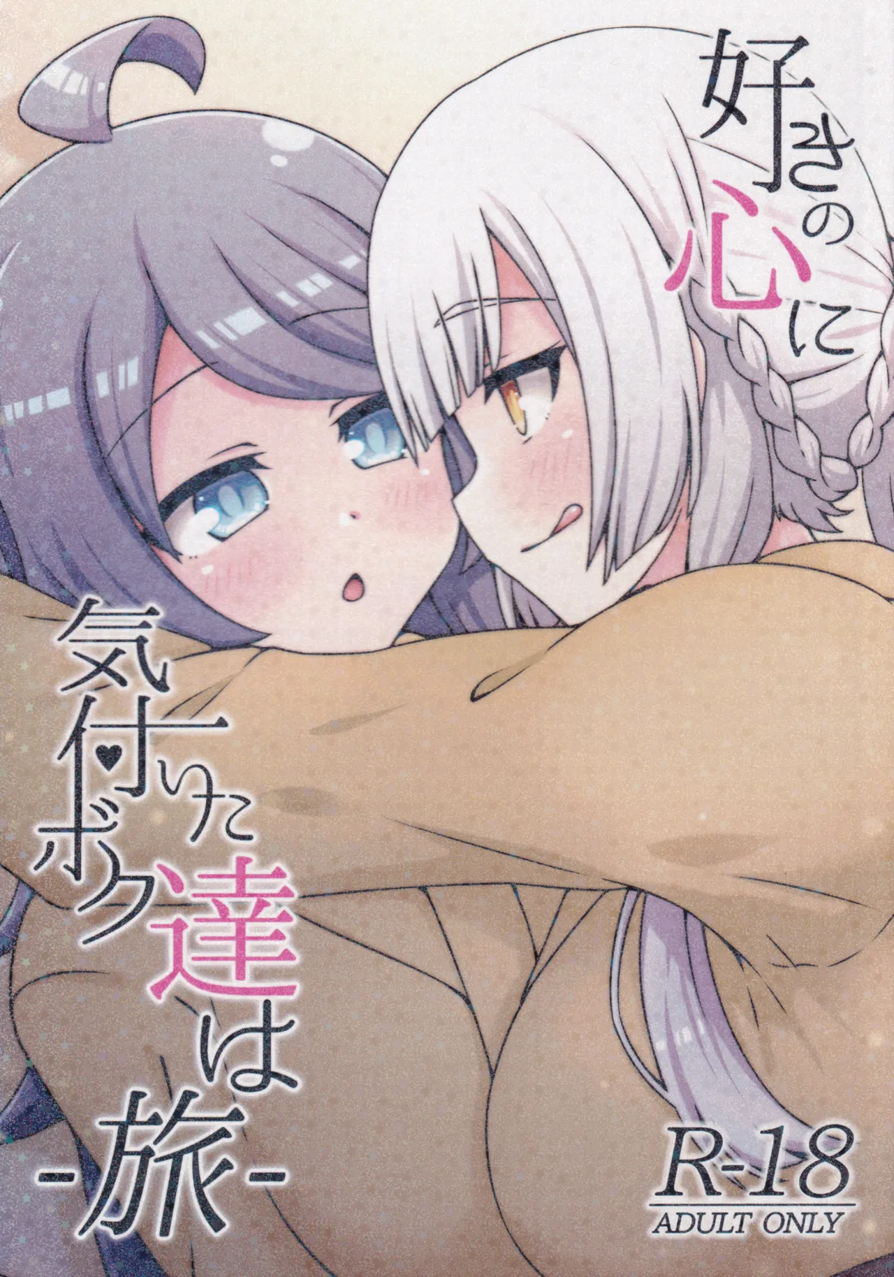 好きの心に気付いたボク達は -旅-