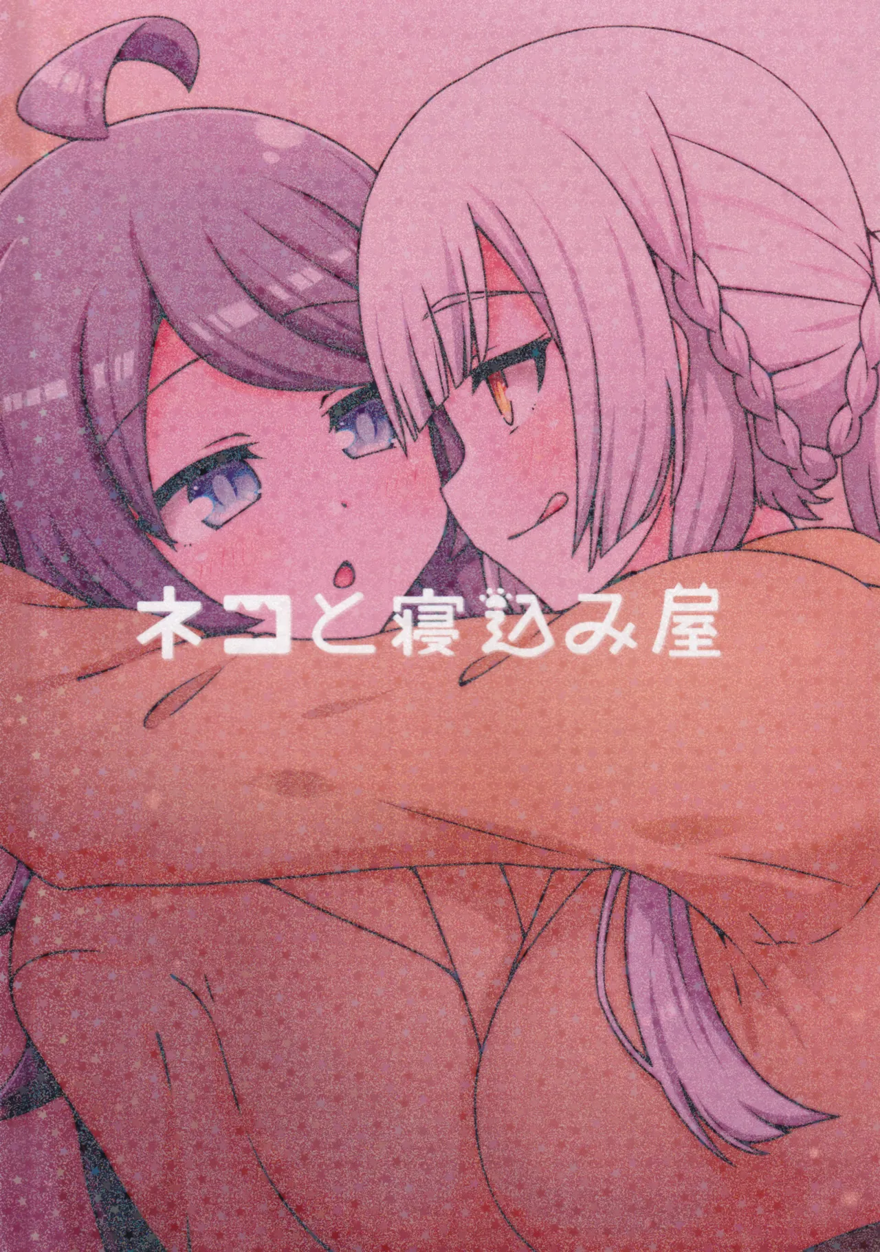 好きの心に気付いたボク達は -旅- Page.96