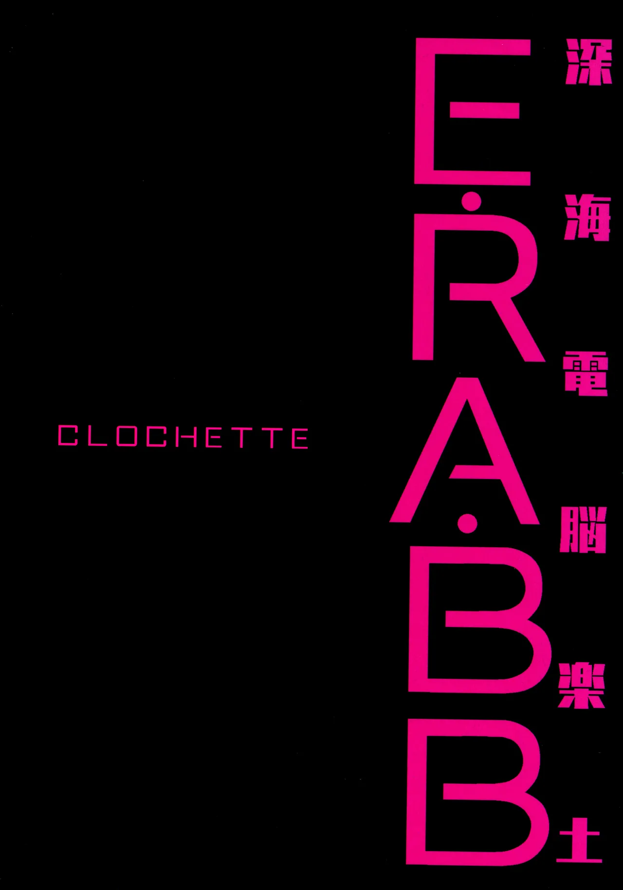 深海電脳楽土E.RA.BB Page.20