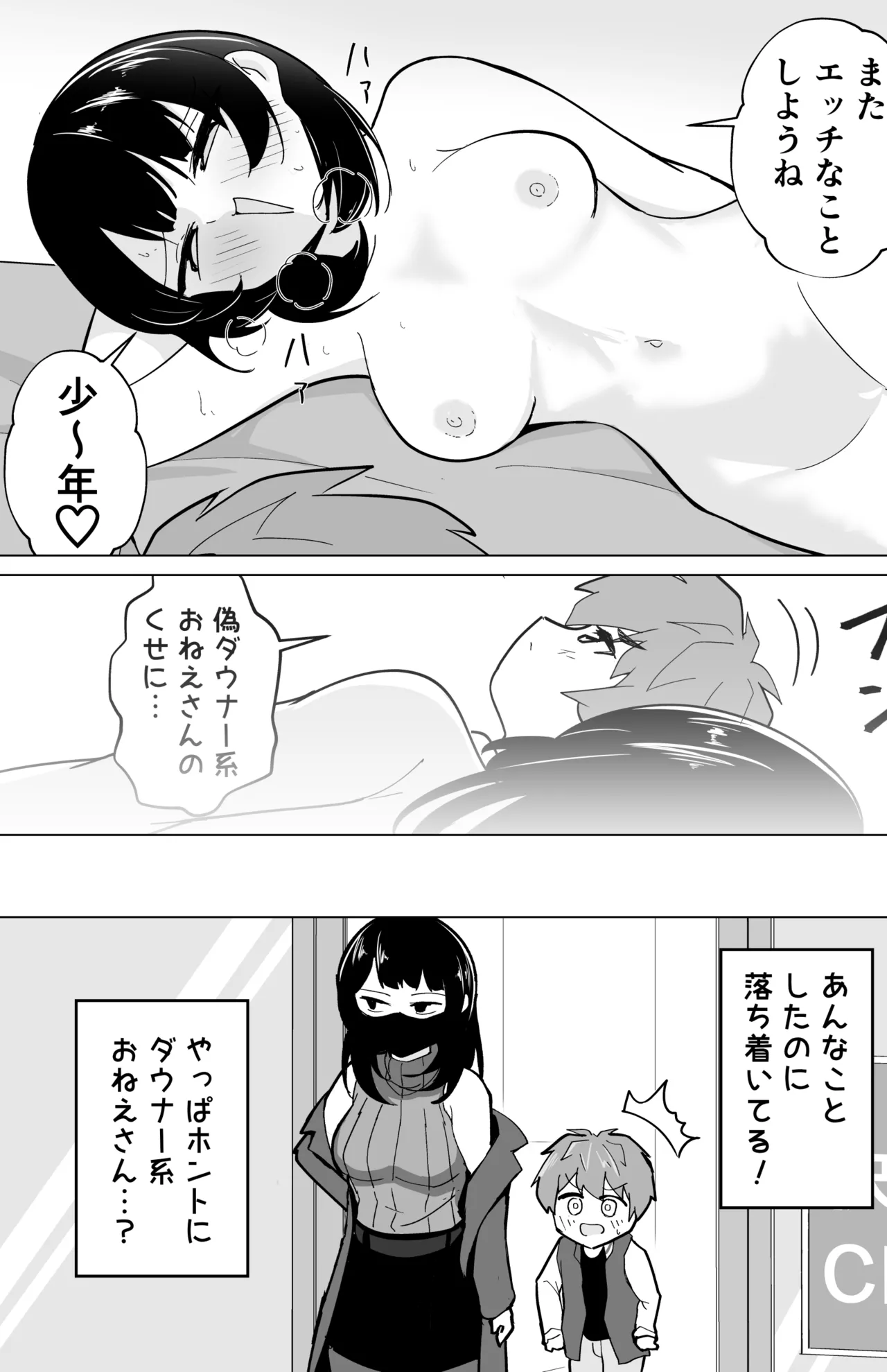 偽ダウナー系おねえさんに童貞奪われた話 Page.24