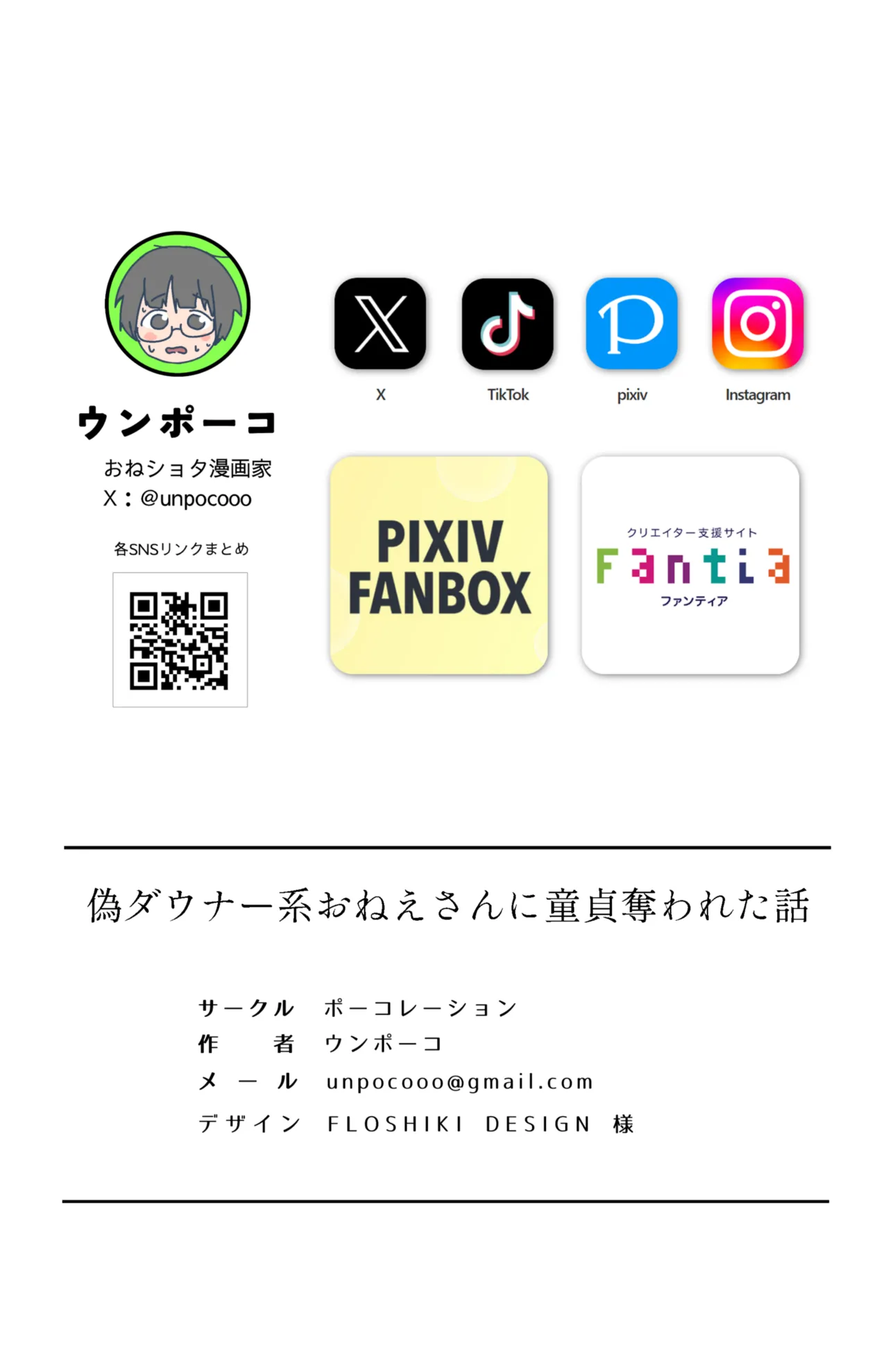 偽ダウナー系おねえさんに童貞奪われた話 Page.26