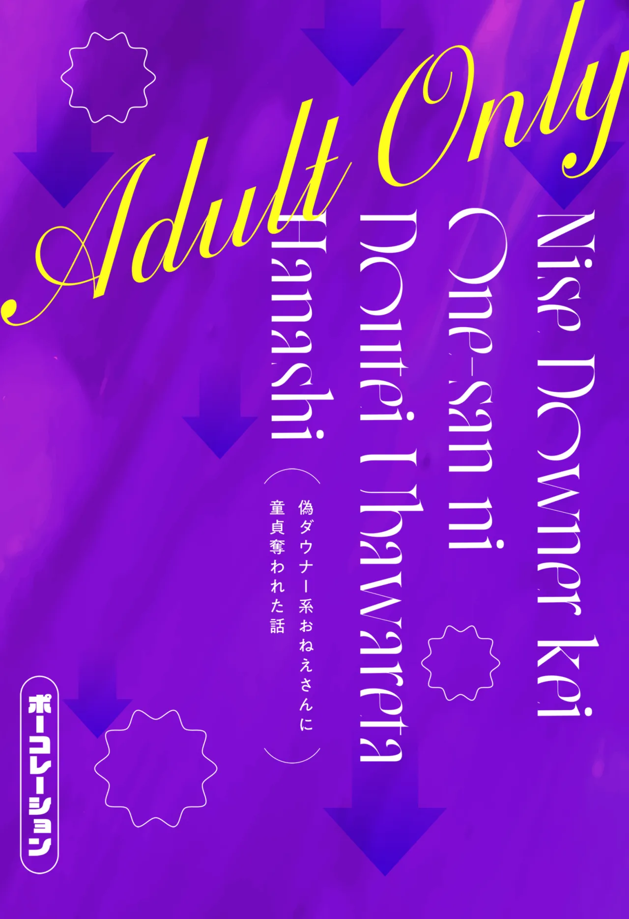 偽ダウナー系おねえさんに童貞奪われた話 Page.27