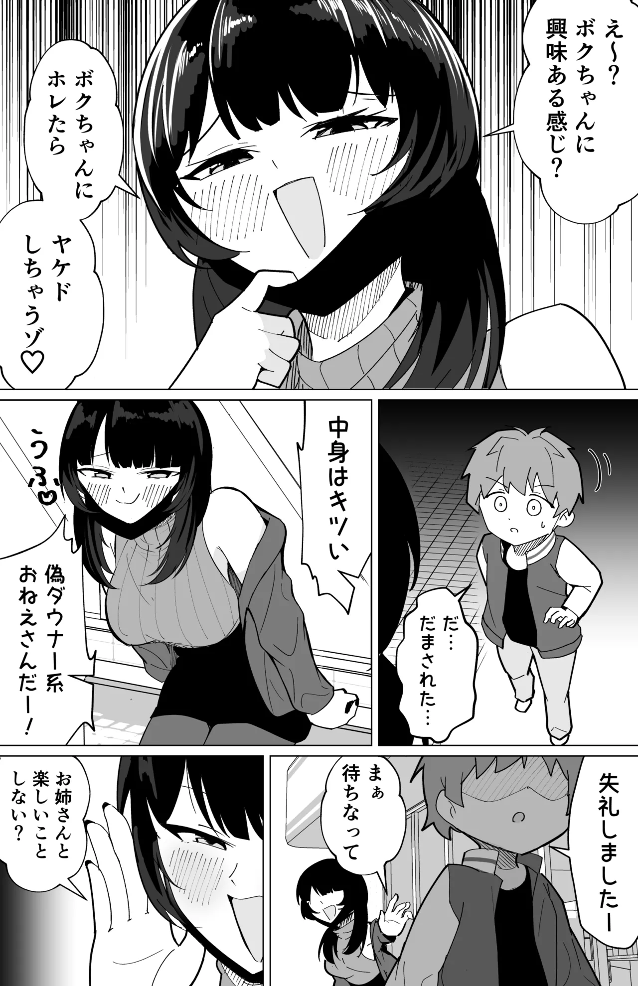 偽ダウナー系おねえさんに童貞奪われた話 Page.4