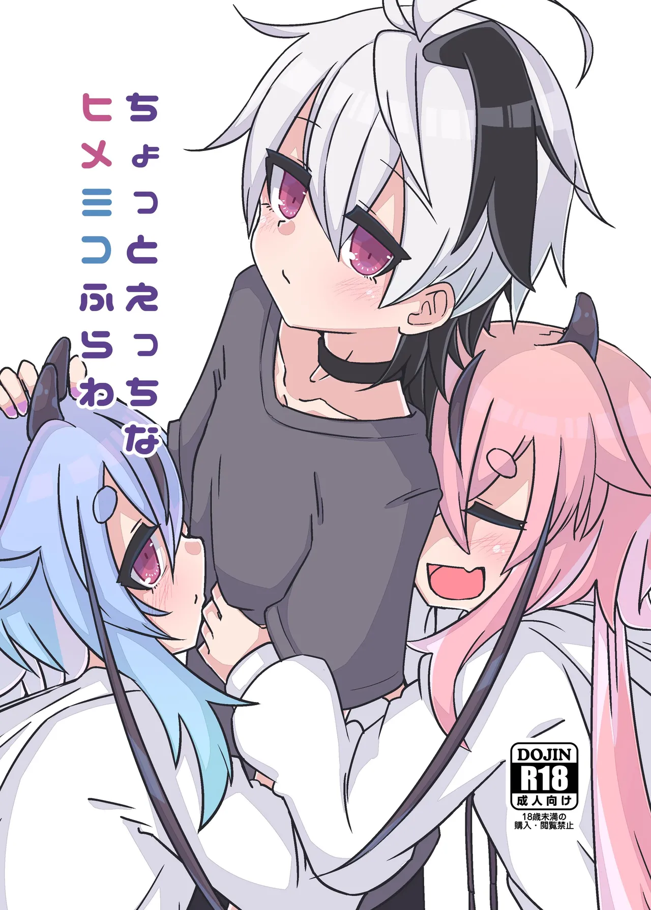 ちょっとえっちなヒメミコふらわ