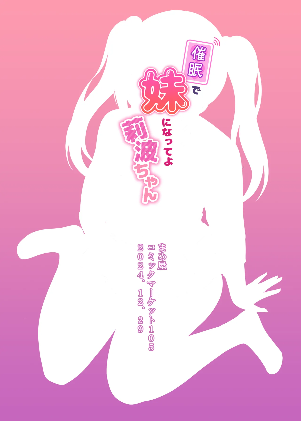 催眠で妹になってよ莉波ちゃん Page.24