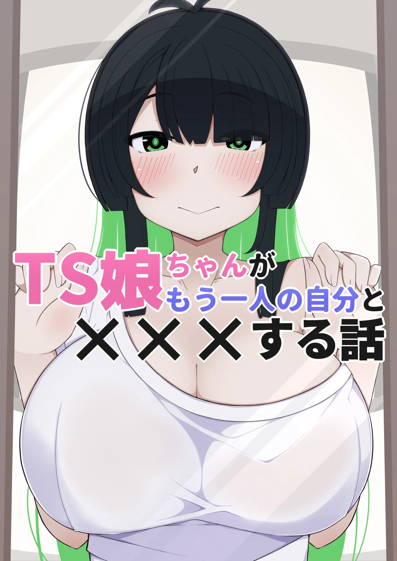 TS娘ちゃんがもう一人の自分と×××する話