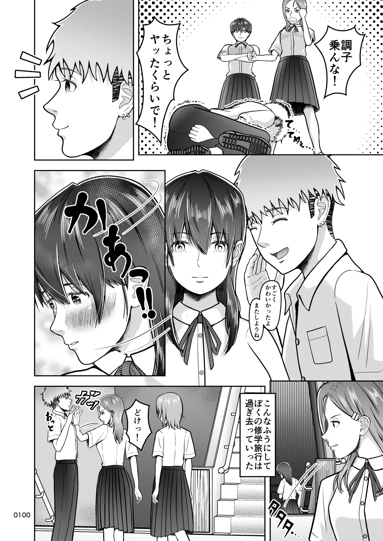 片想いのあの娘が修学旅行の超H罰ゲームでヤリチン男と公開セックス！？ Page.101