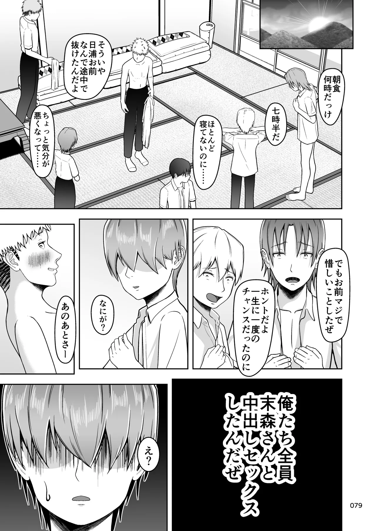片想いのあの娘が修学旅行の超H罰ゲームでヤリチン男と公開セックス！？ Page.80