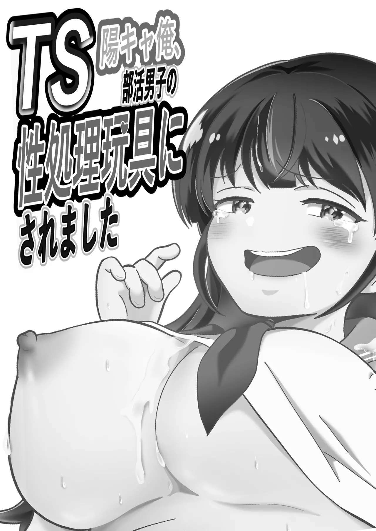 TS陽キャ俺、部活男子の性処理玩具にされました Page.2