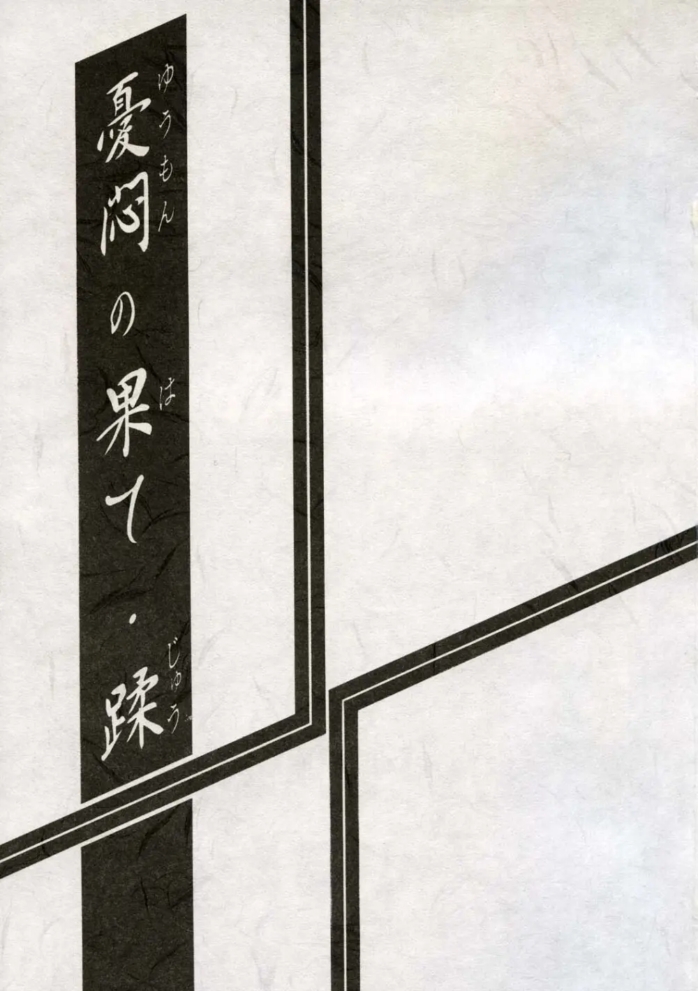 憂悶の果て 第10巻 Page.2