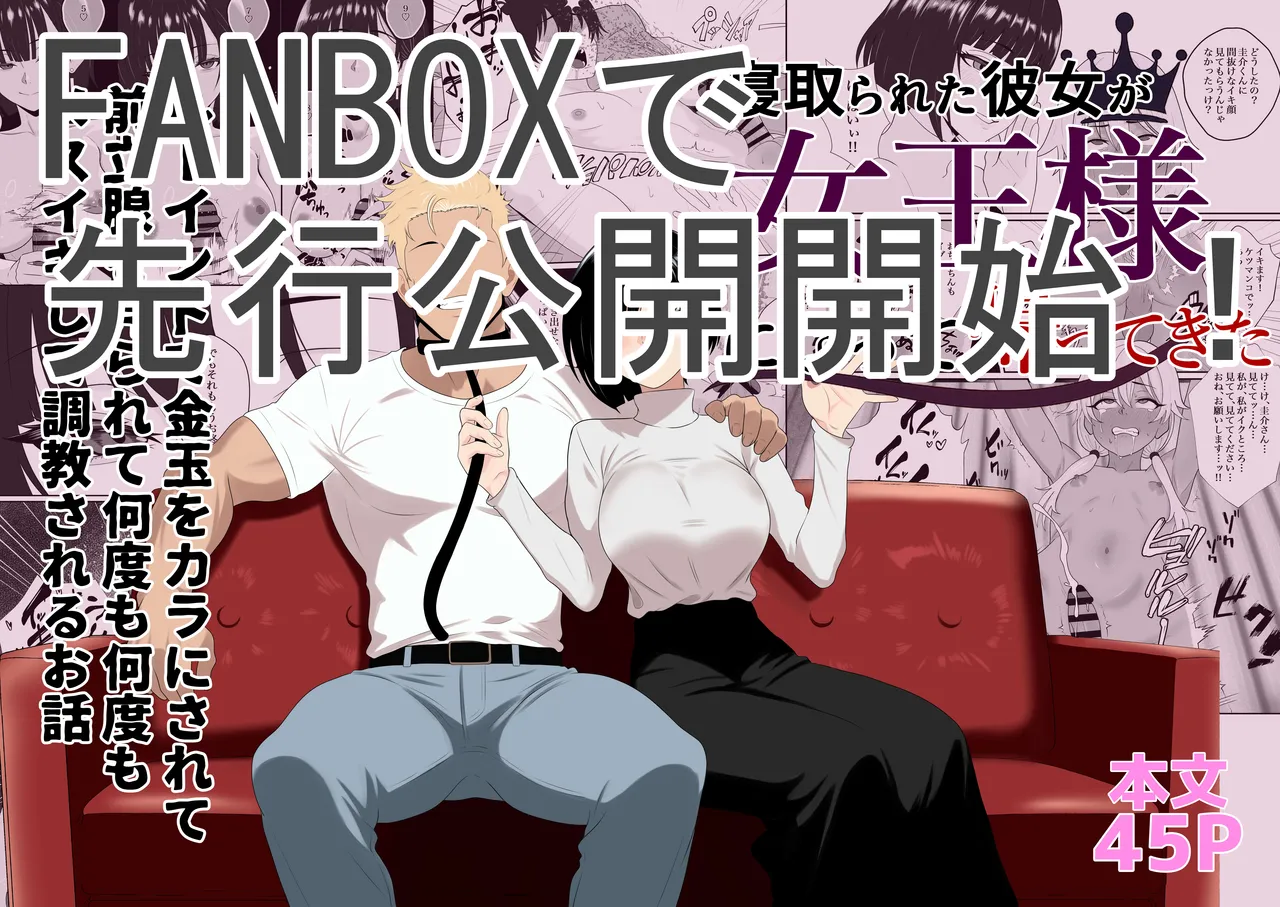 寝取られた彼女が女王様になって帰ってきた～ルーインドで金玉をカラにされて前立腺を弄られて何度も何度もメスイキして調教されるお話～ Page.47