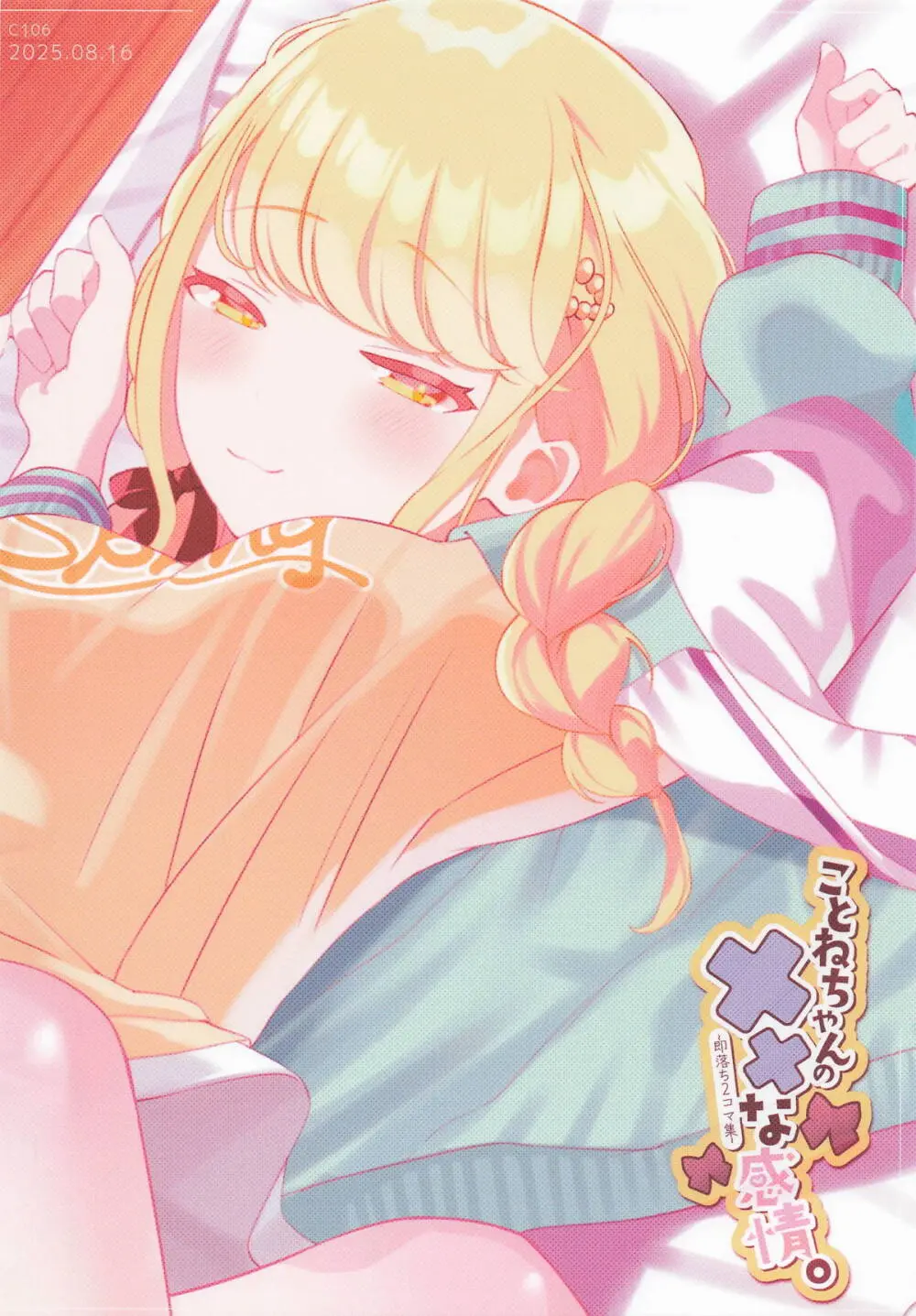 ことねちゃんの××な感情 ~即落ち二コマ集~ Page.26