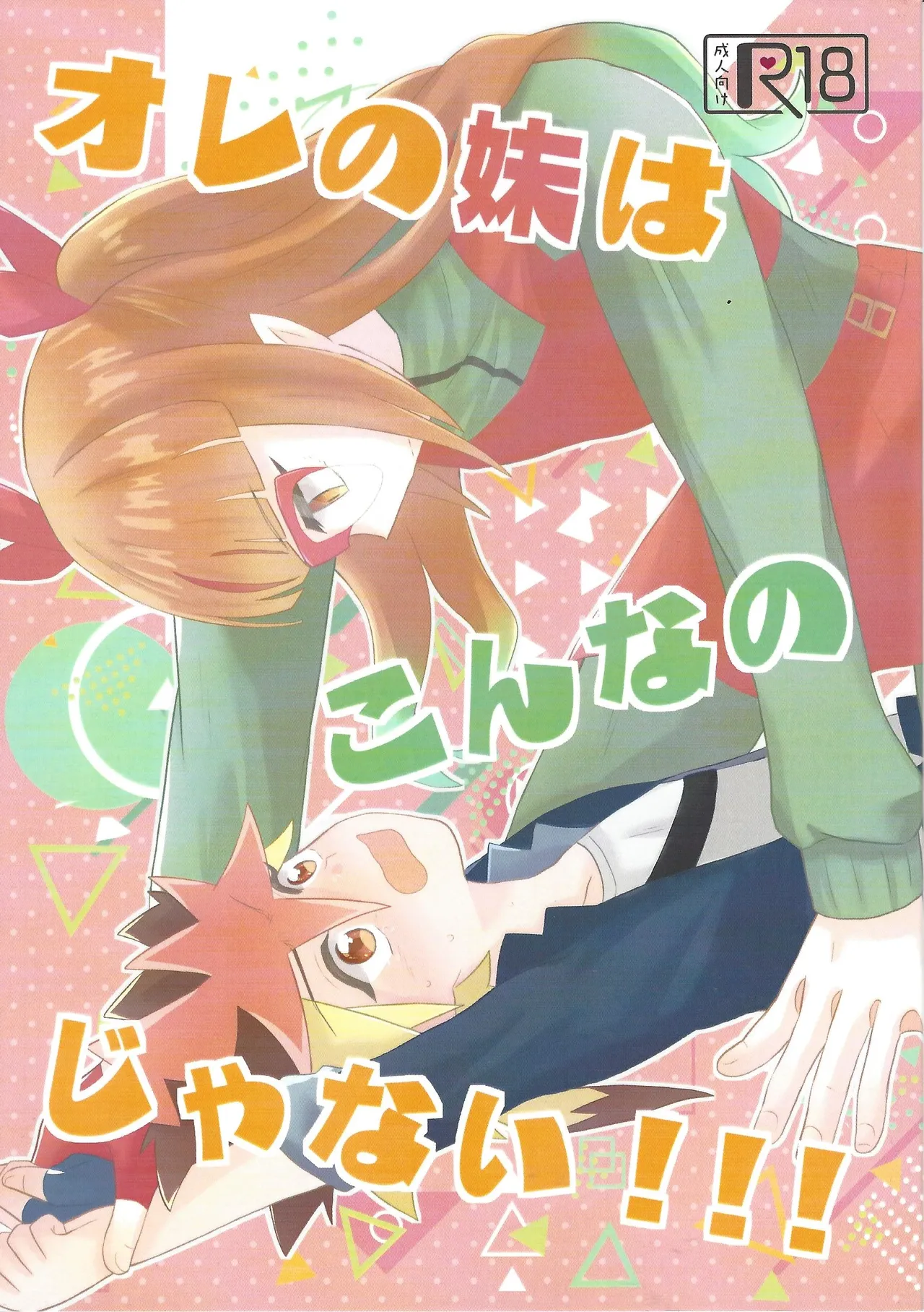 Ore no imoto wa kon’na no janai!!!