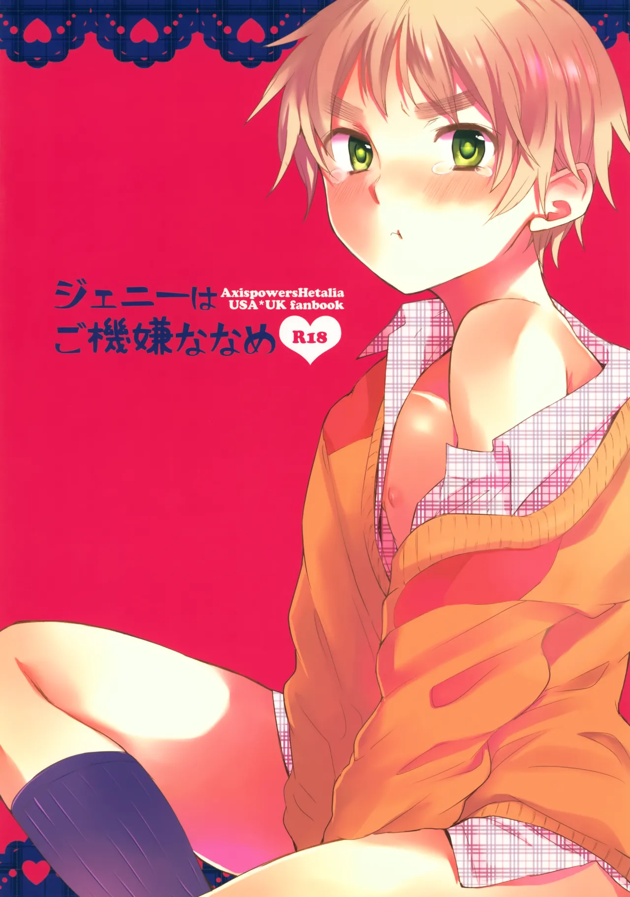 ジェニーはご機嫌ななめ