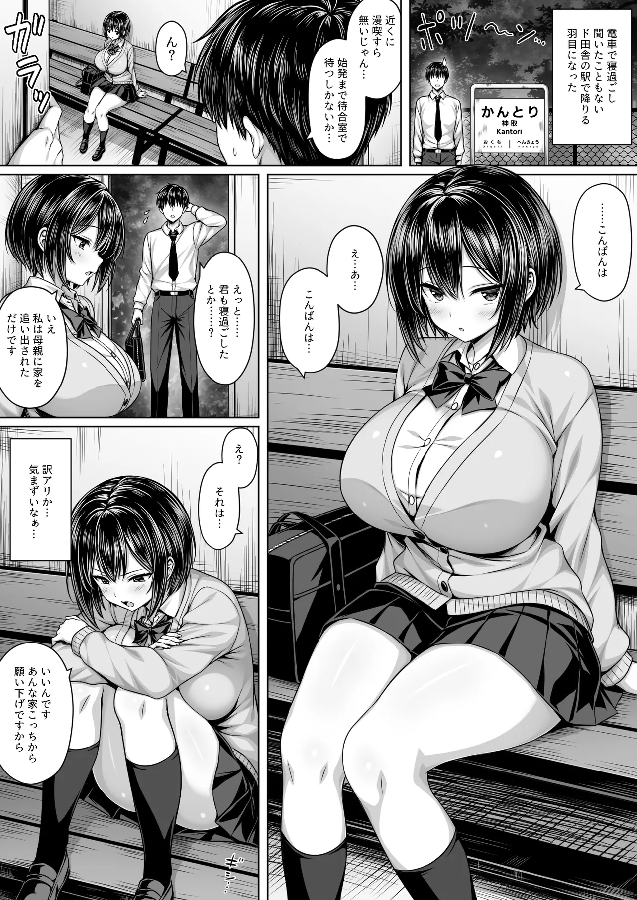 深夜の無人駅で巨乳家出JK拾った Page.2