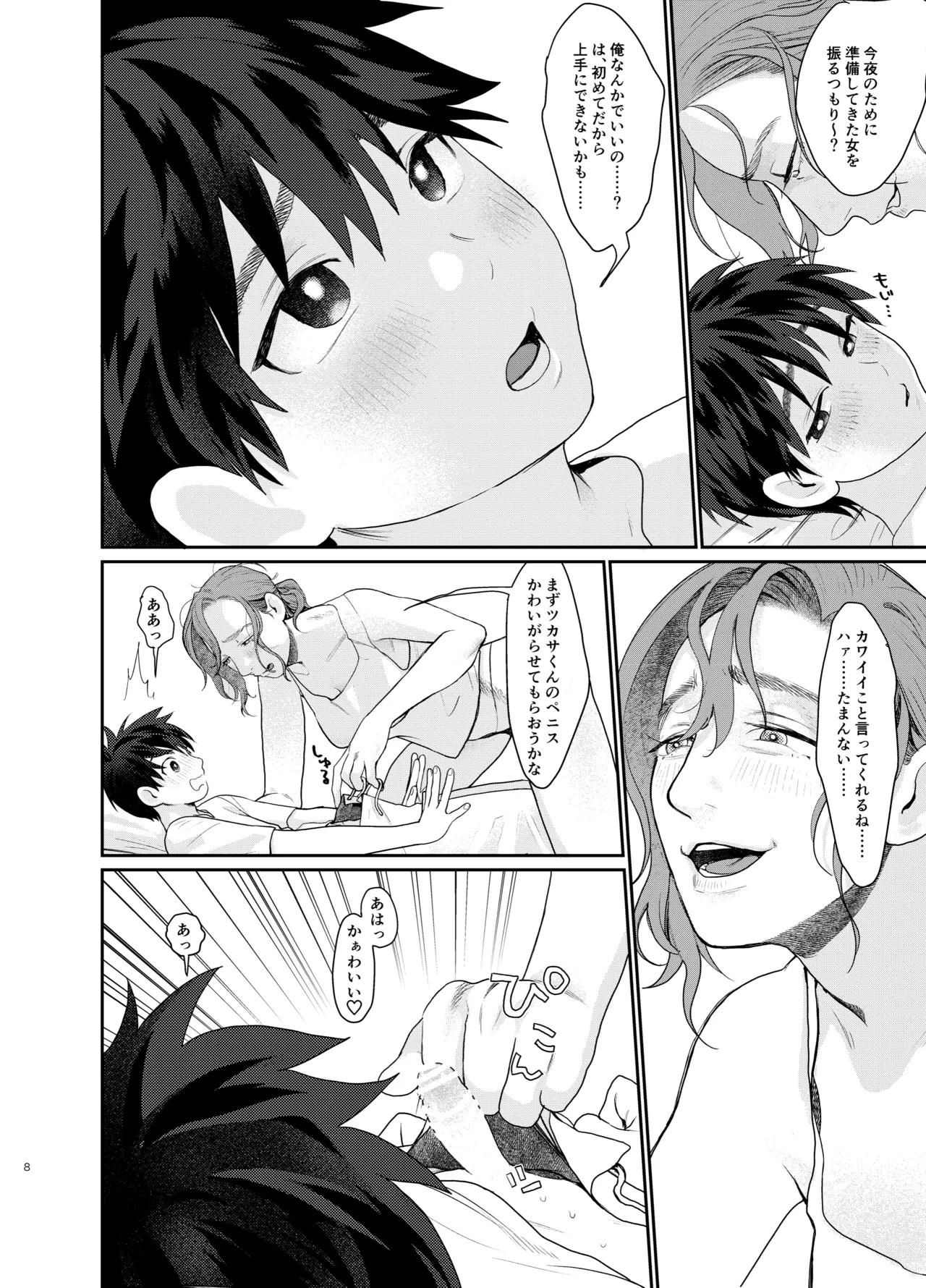 転移した異世界でパーティー組んだおねえさんになぜか男の俺がメス扱いされた。 Page.8