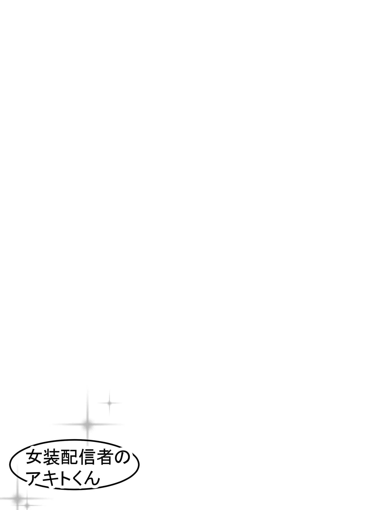 女装配信者のアキトくん Page.2