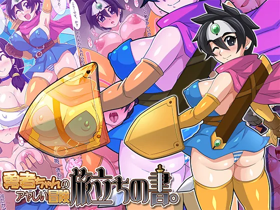 勇者ちゃんのアヤしい冒険・旅立ちの書。 Page.2