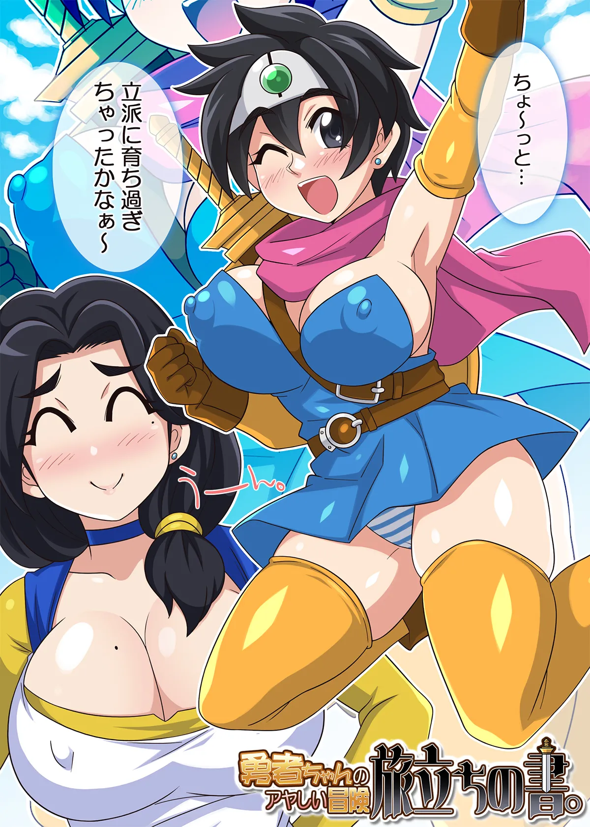 勇者ちゃんのアヤしい冒険・旅立ちの書。 Page.7