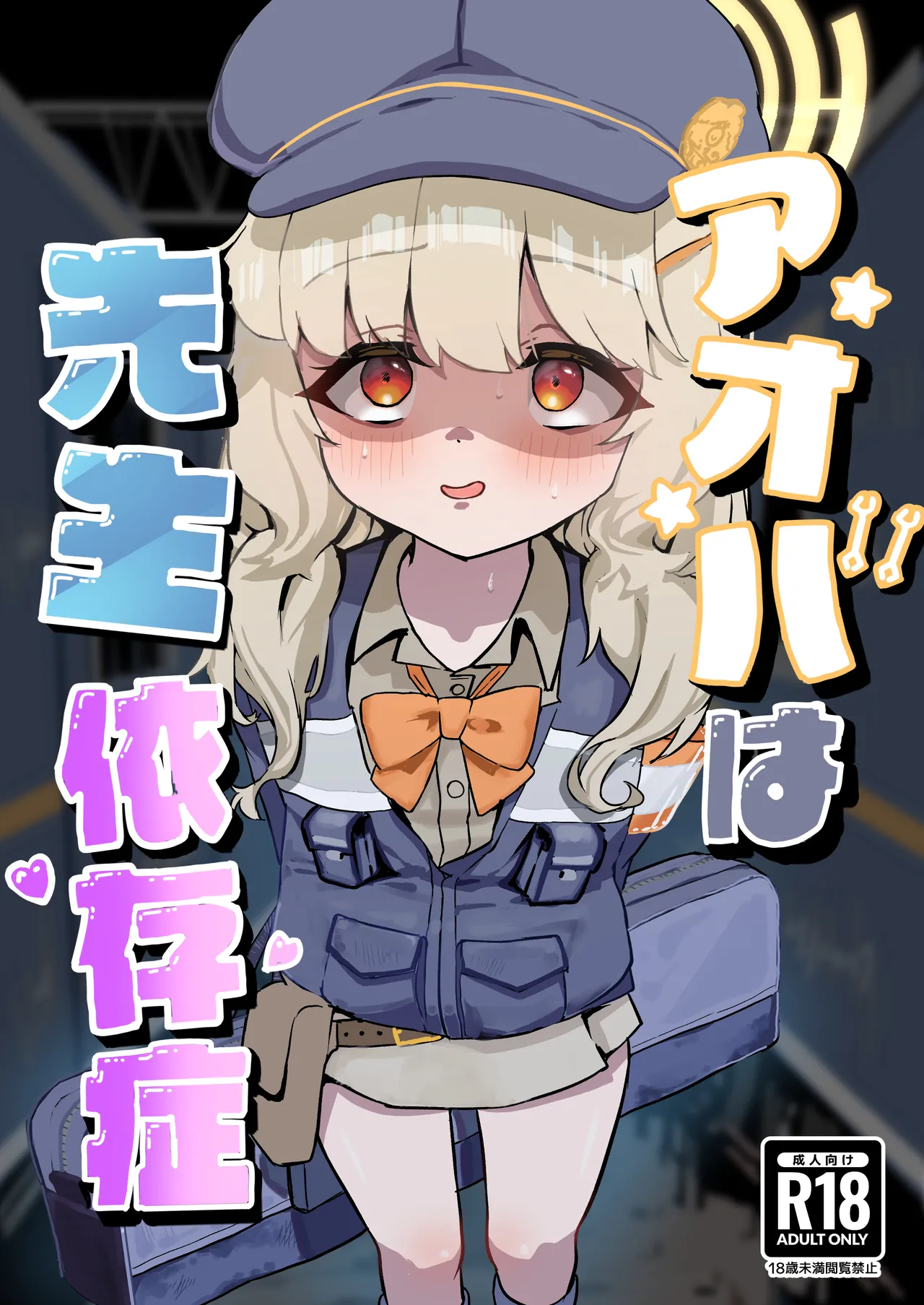 アオバは先生依存症