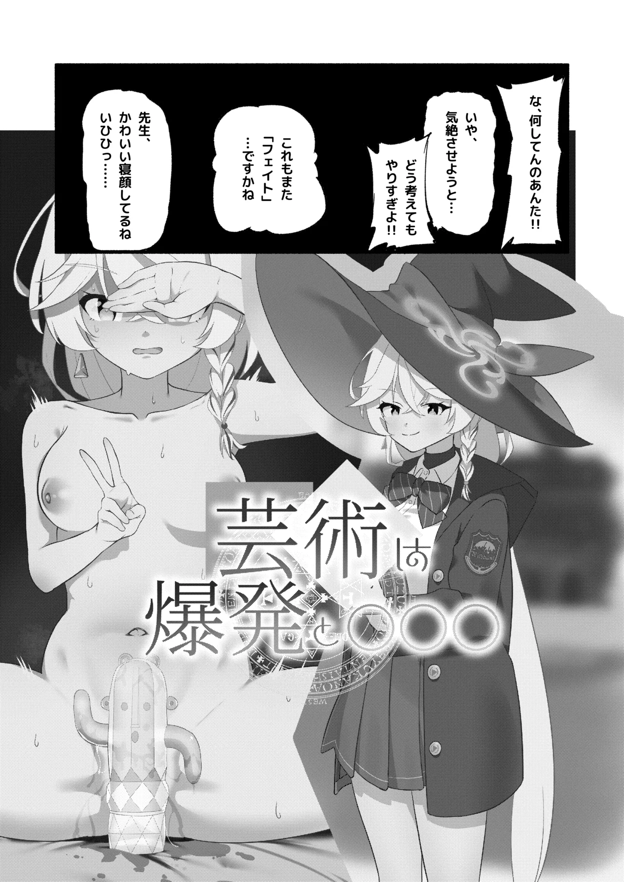 芸術は爆発と〇〇〇 Page.5