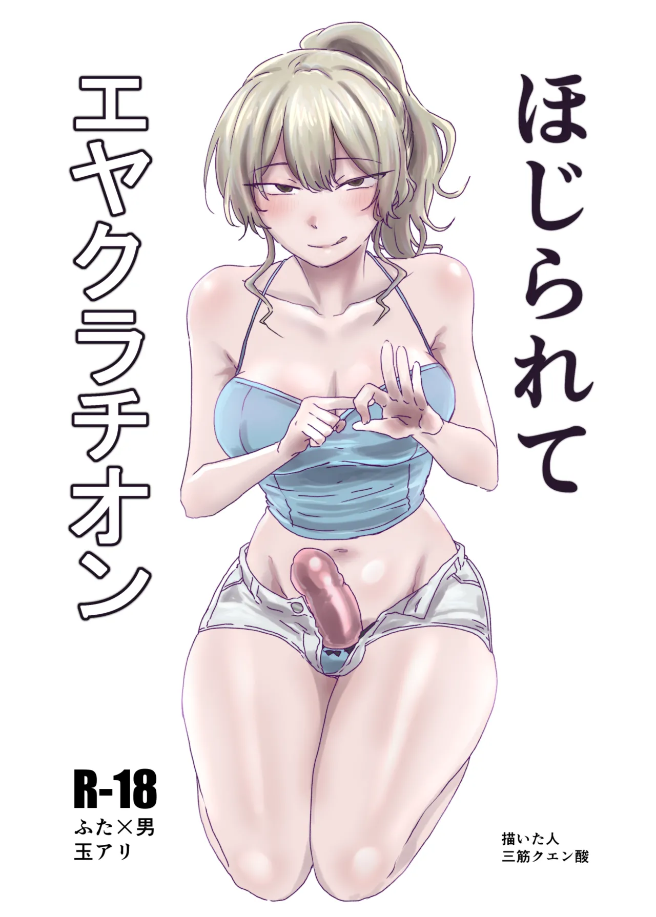 ほじられてエヤクラチオン Page.33