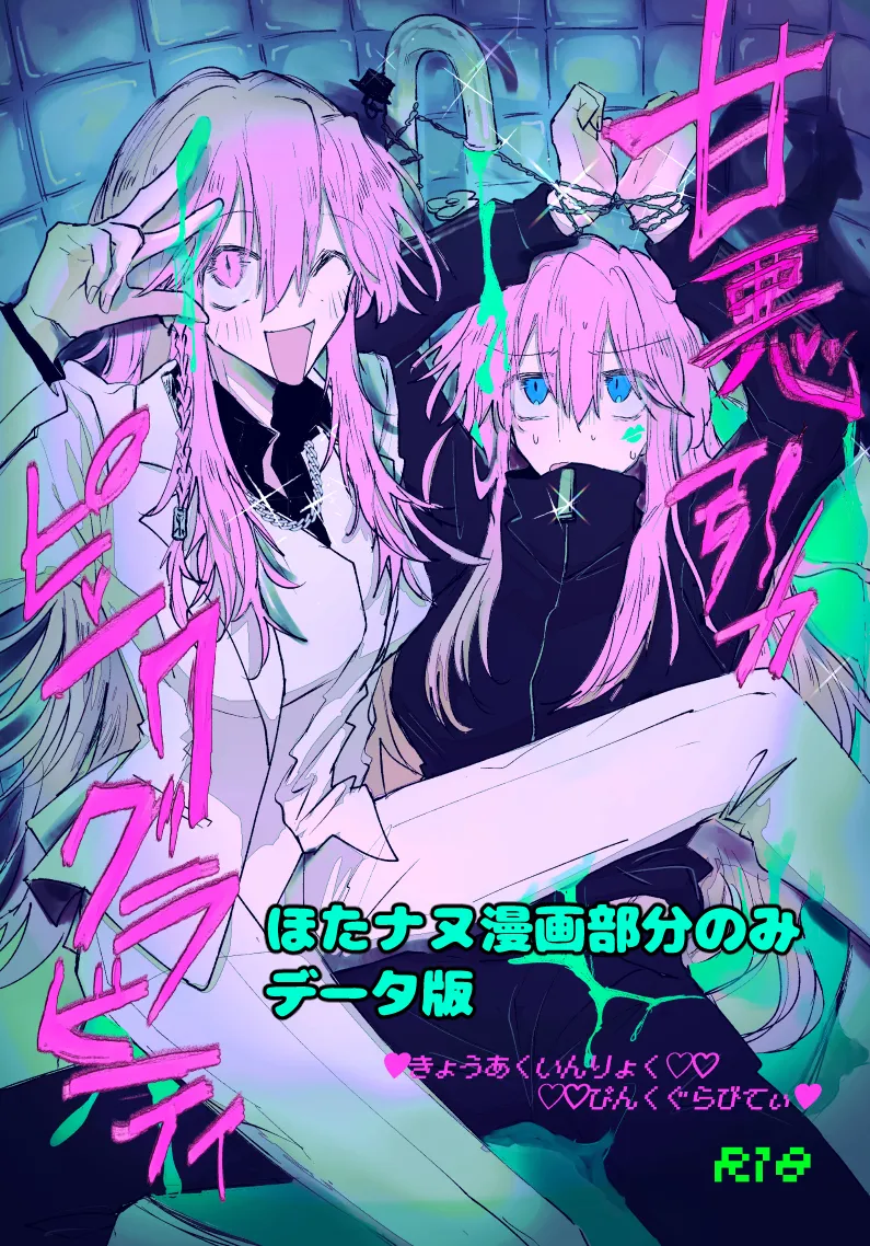 甘悪引力ピンクグラビティ