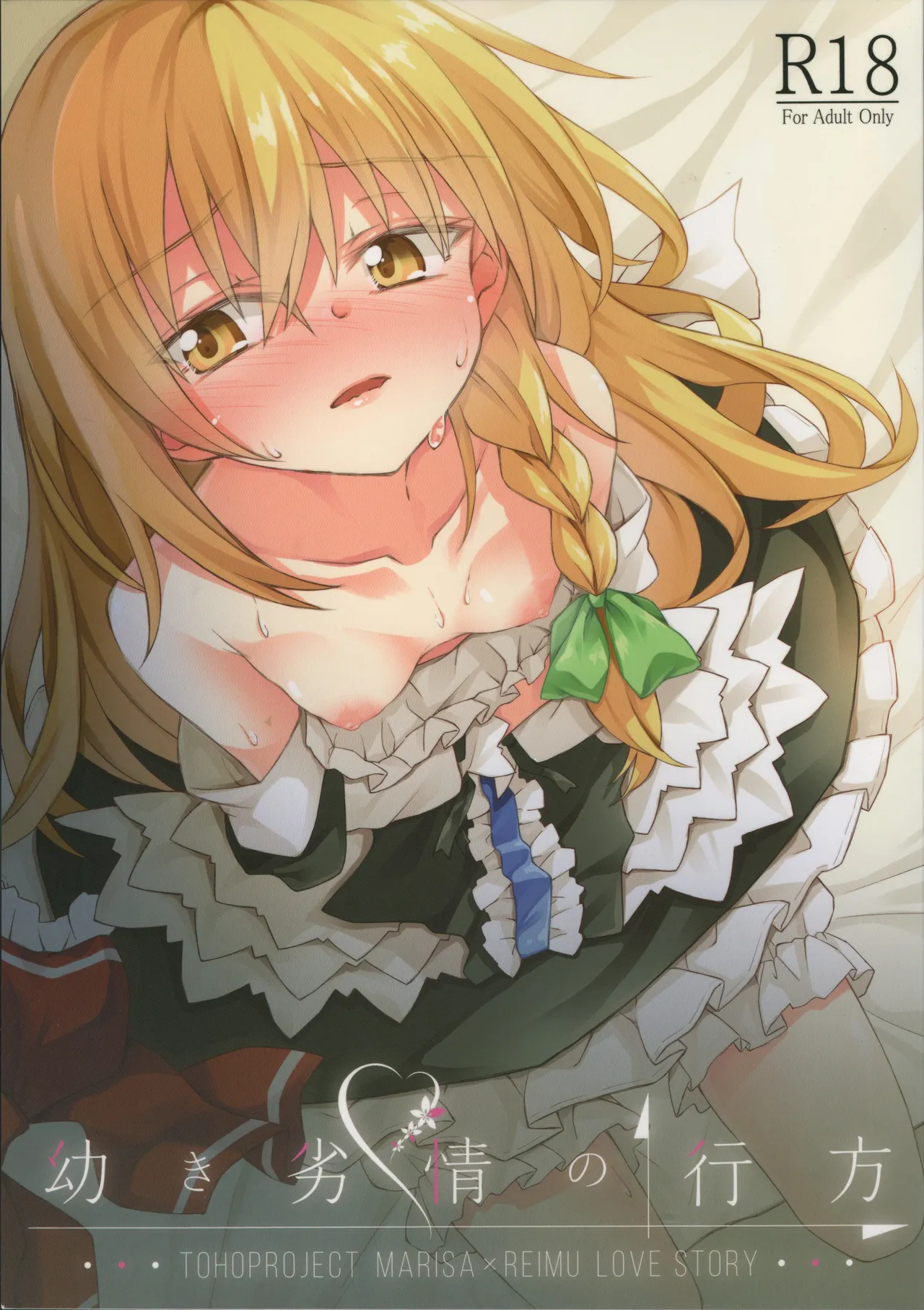 幼き劣情の行方