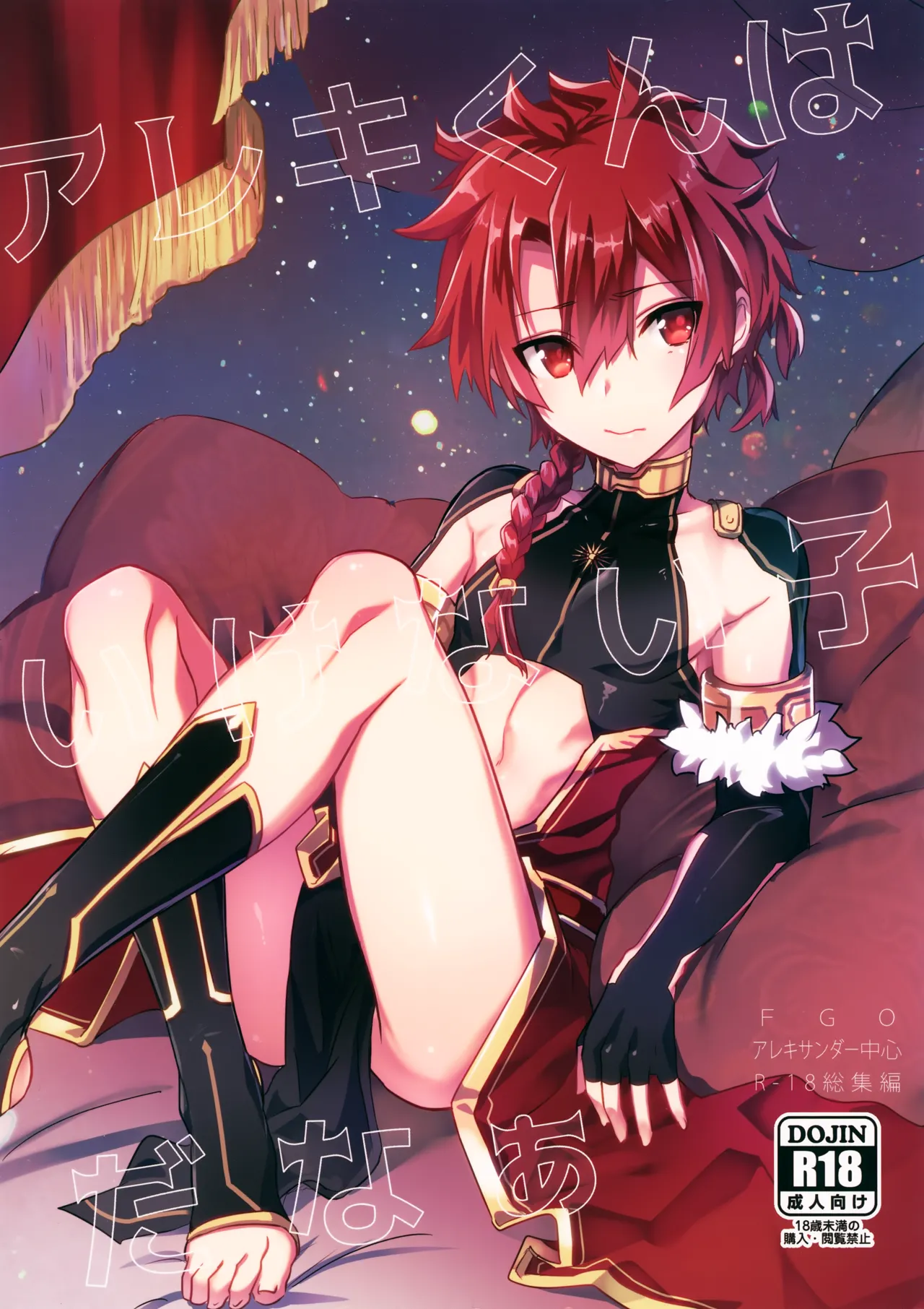 アレキくんはいけない子だなぁ