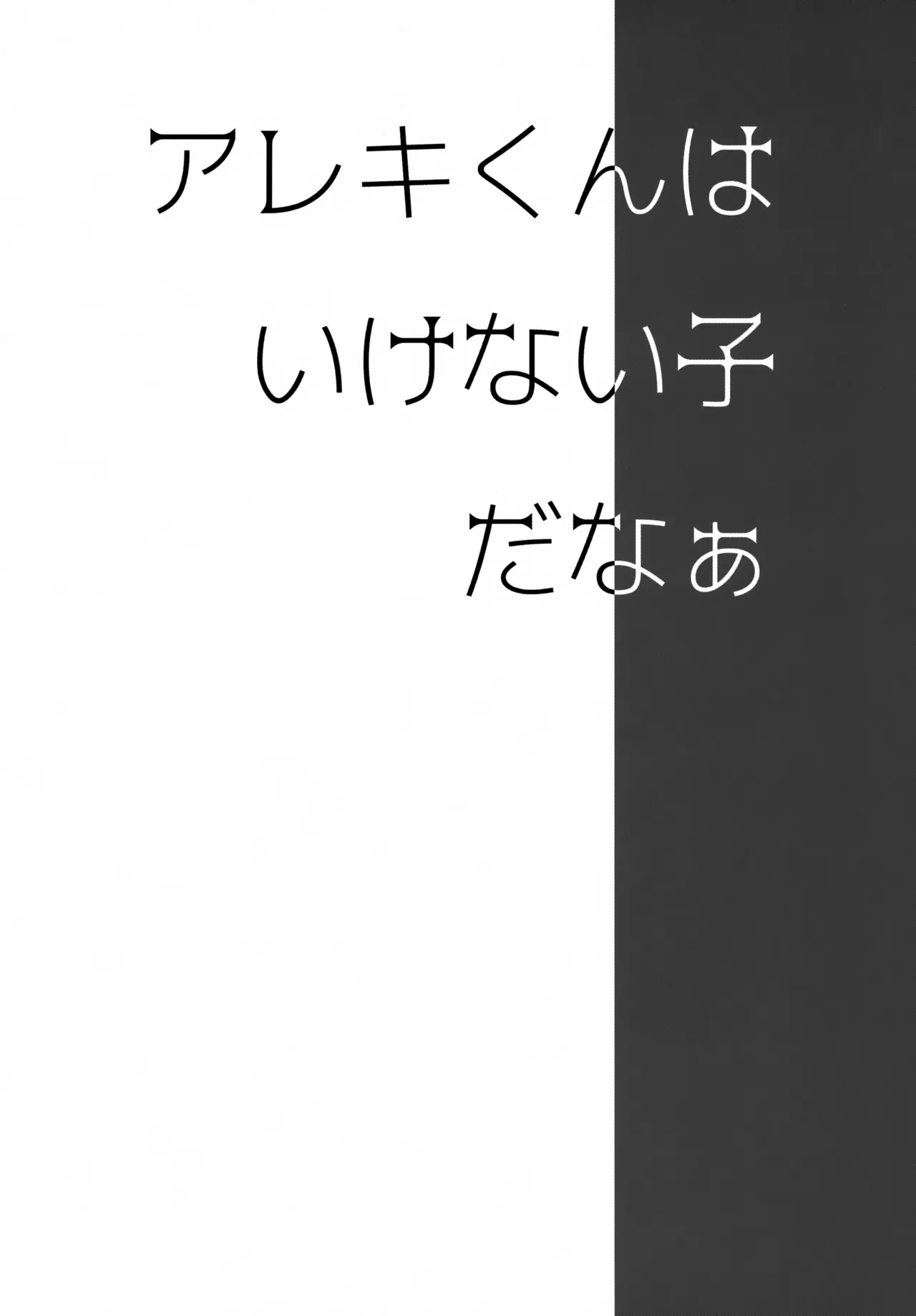 アレキくんはいけない子だなぁ Page.3