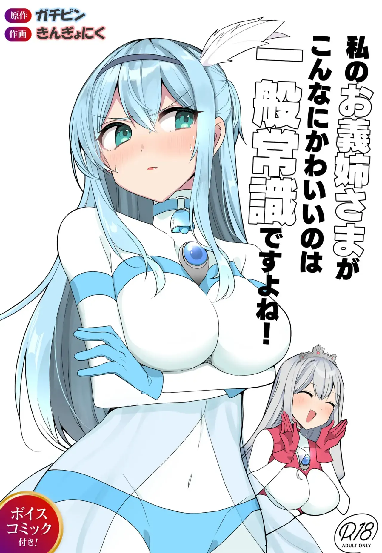 闘え！アルティマミレーヌ コミックエディション6 私のお義姉様がこんなにかわいいのは一般常識ですよね！