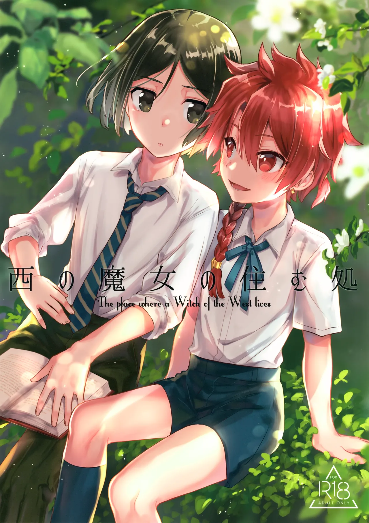 西の魔女の住む処