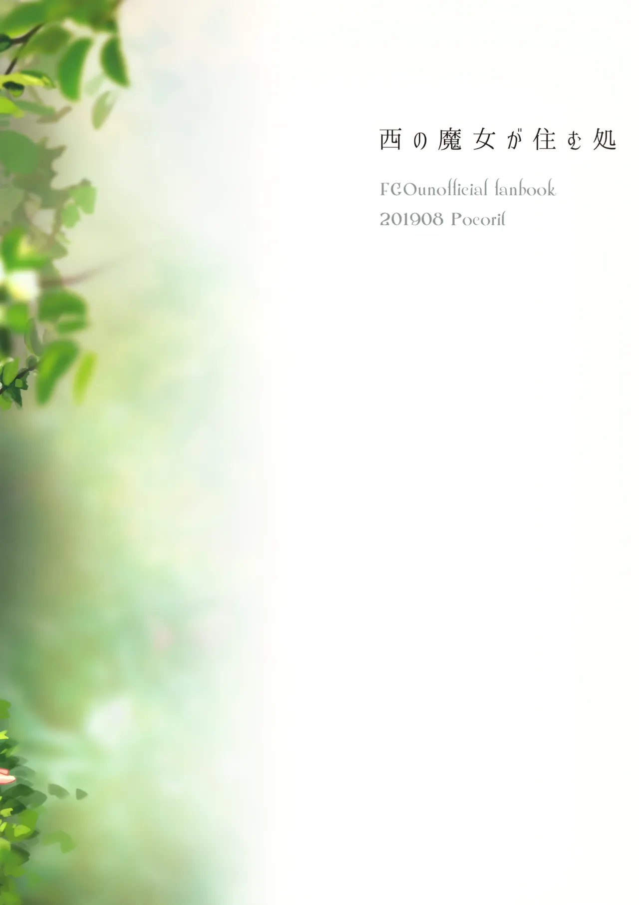 西の魔女の住む処 Page.43