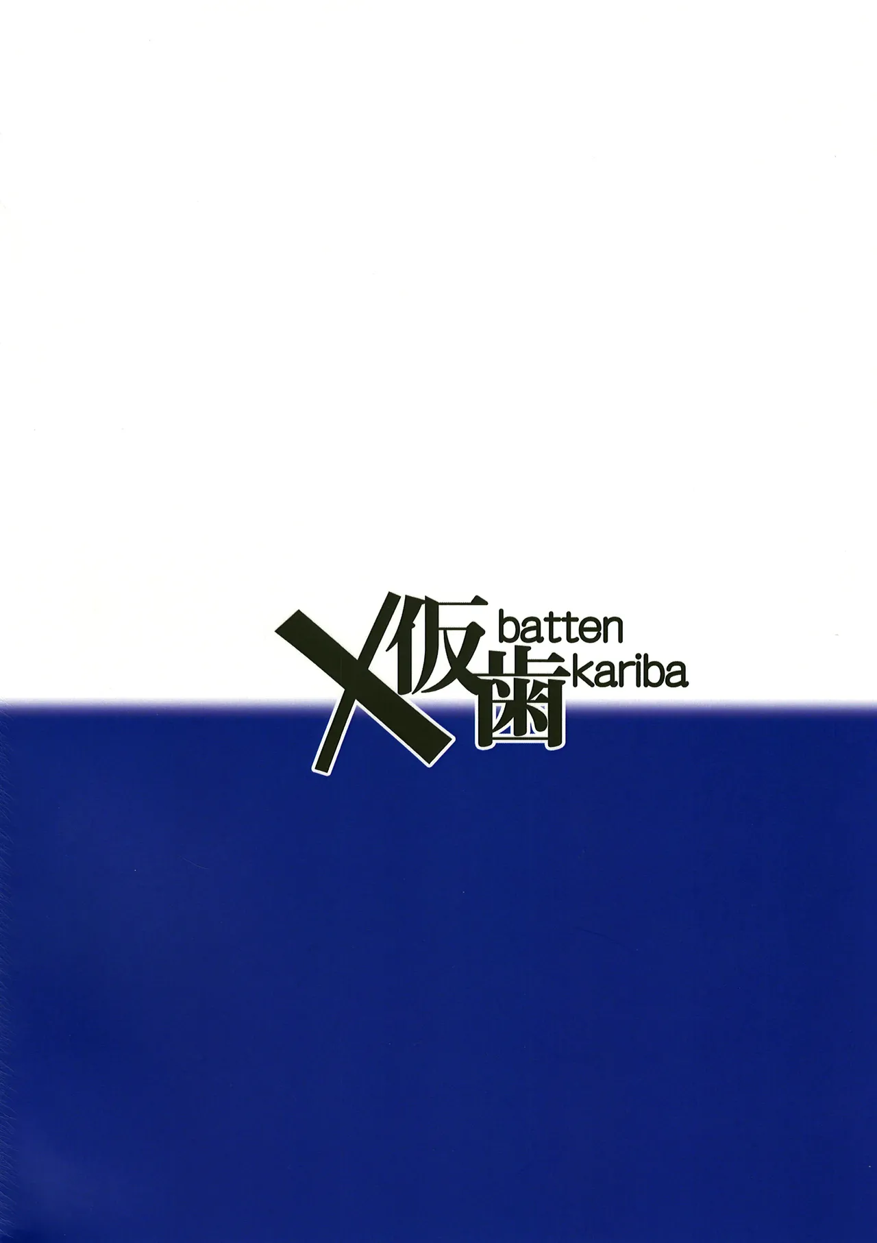 ウラのアイのプリ Page.21