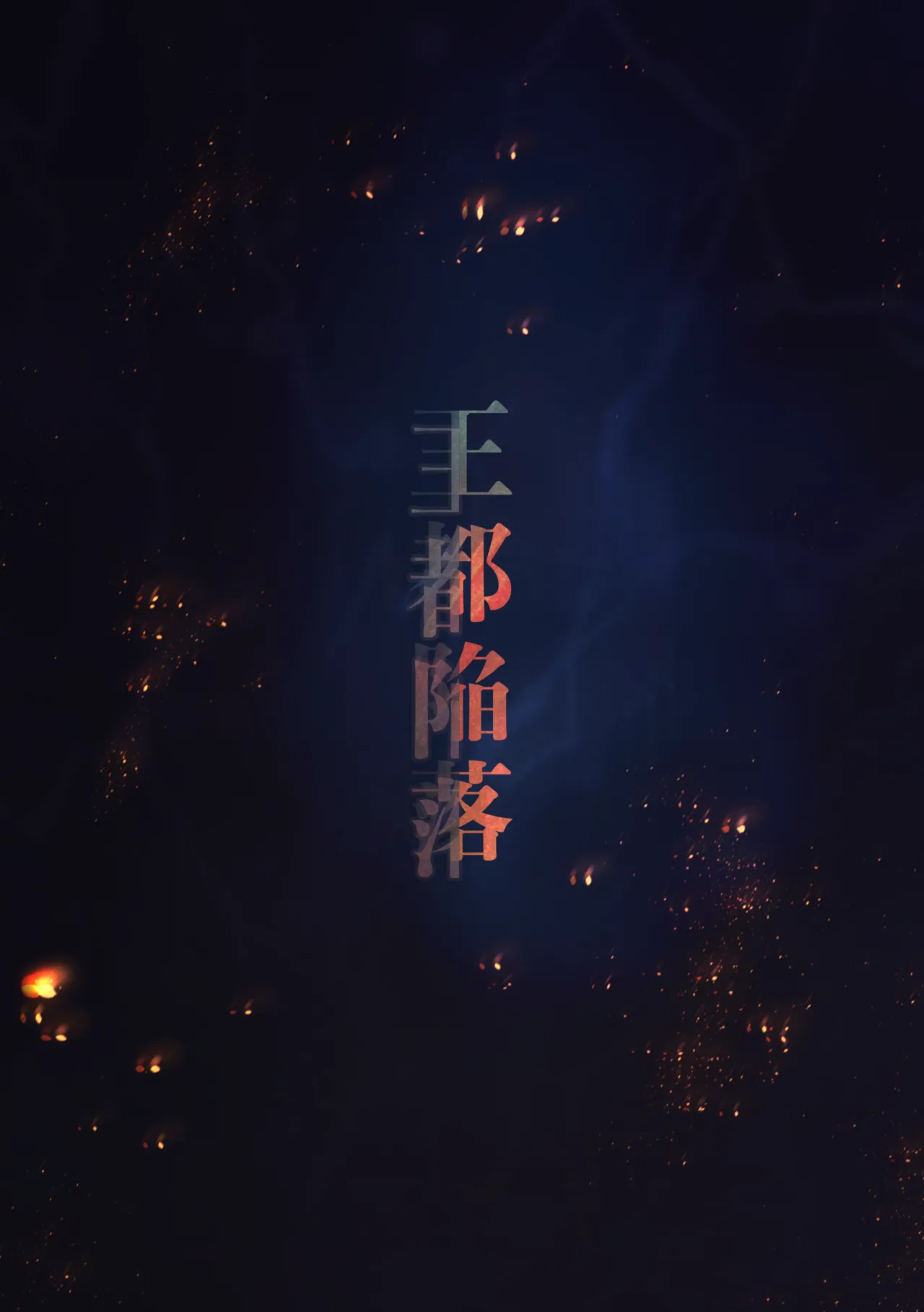 The Fall of the Royal Capital 14 Page.3