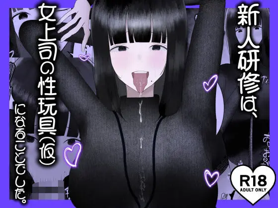 新人研修は、女上司の性玩具（仮）になることでした。