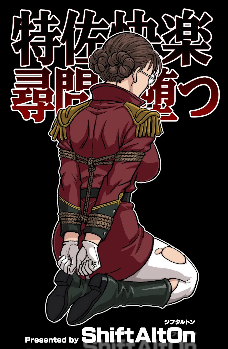 特佐快楽尋問に堕つ Page.26