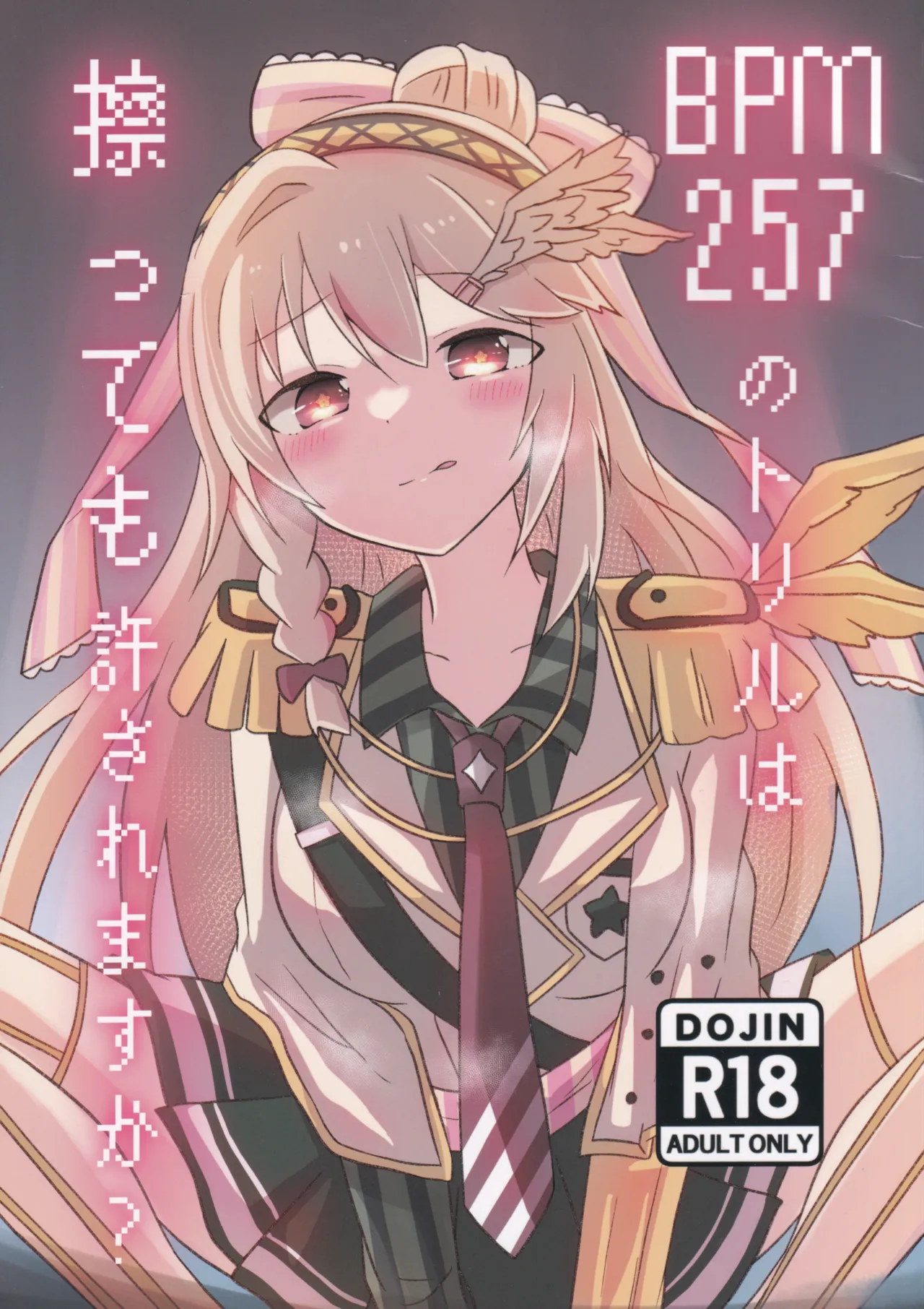 BPM257のトリルは擦っても許されますか？