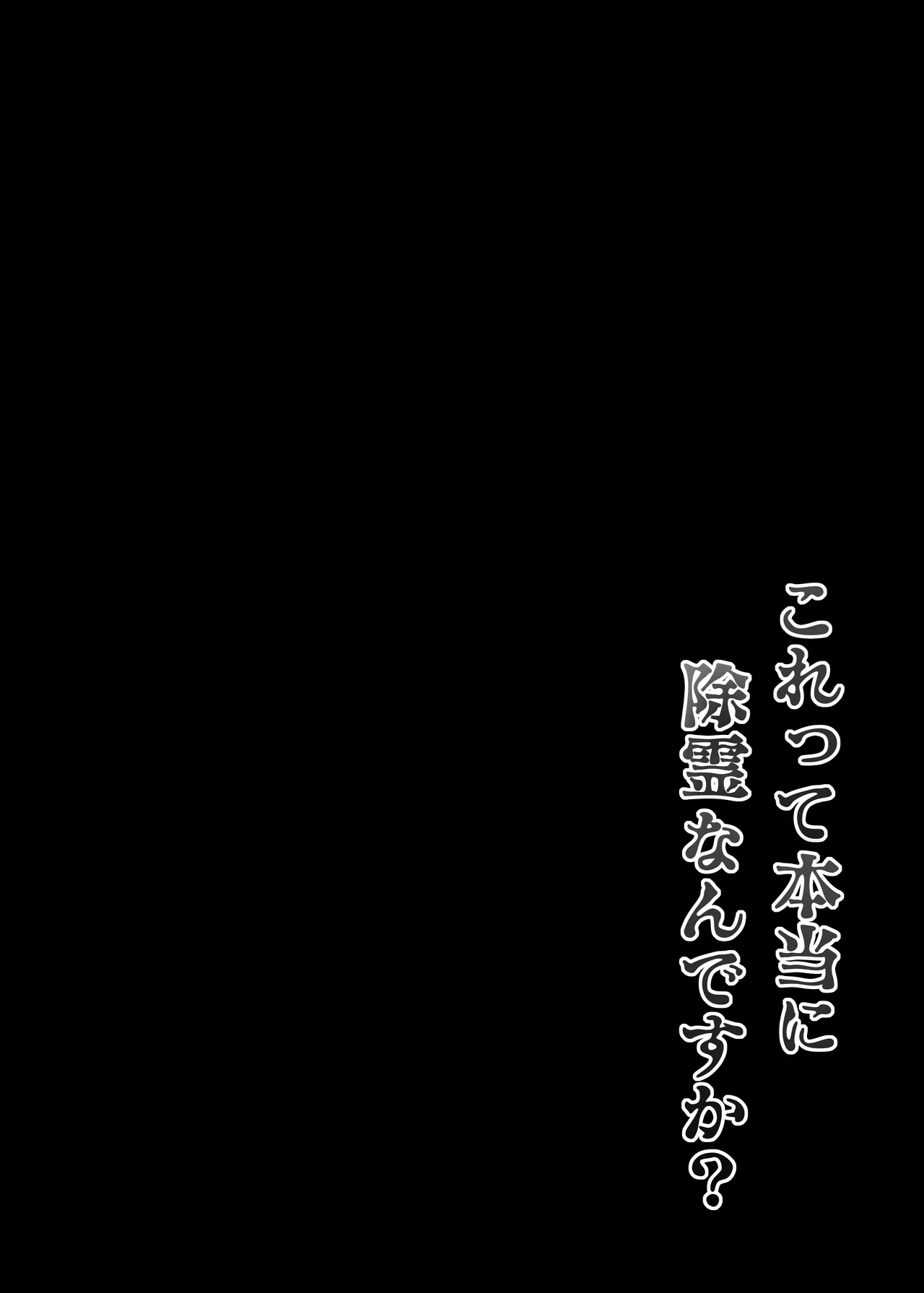 騙され天然人妻、性感マッサージで強●発情！生ハメ除霊！「これって本当に除霊なんですか？」 Page.3