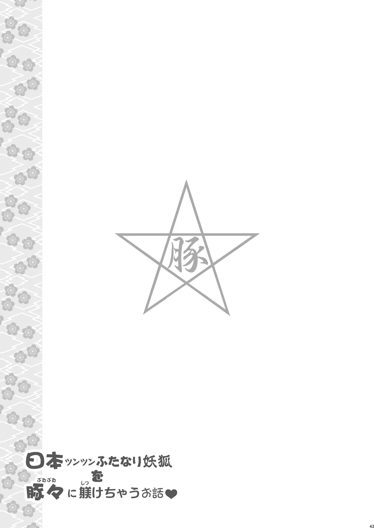 日本ツンツンふたなり妖狐を豚々に躾けちゃうお話 Page.43