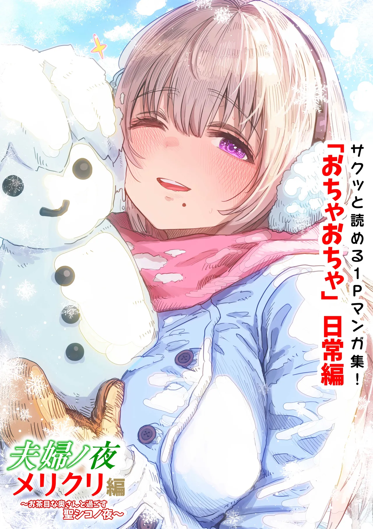 夫婦ノ夜 メリクリ編〜お茶目な奥さんと過ごす聖シコノ夜〜 Page.62