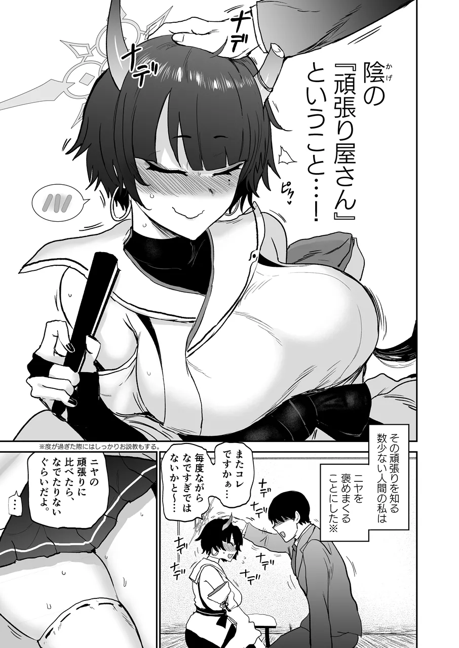 ニヤ、頭をなでてあげよう Page.4