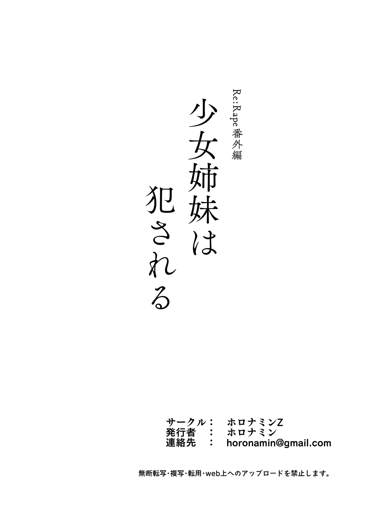 少女姉妹は犯される Re:Rape番外編 Page.26